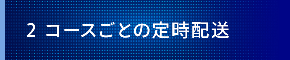 コースごとの定時配送